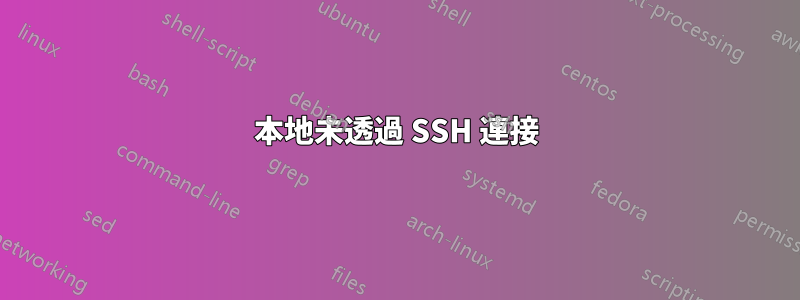 本地未透過 SSH 連接
