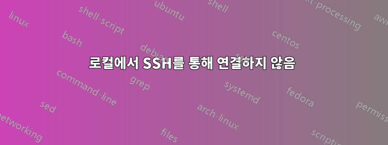 로컬에서 SSH를 통해 연결하지 않음