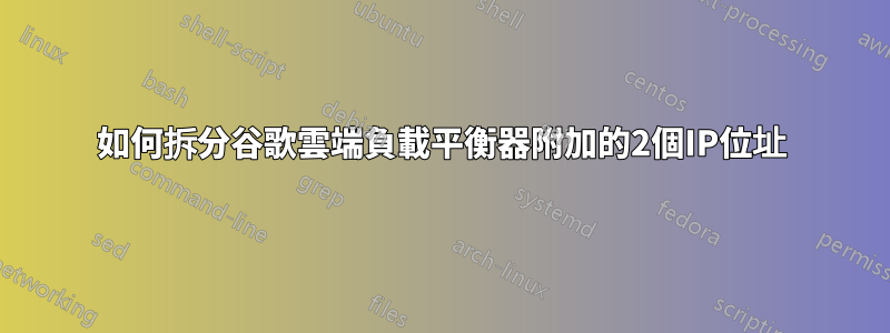 如何拆分谷歌雲端負載平衡器附加的2個IP位址