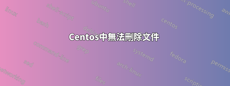 Centos中無法刪除文件