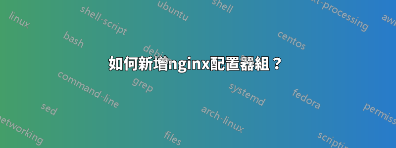 如何新增nginx配置器組？
