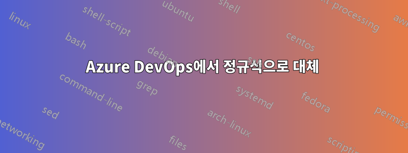 Azure DevOps에서 정규식으로 대체
