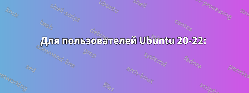 Для пользователей Ubuntu 20-22: