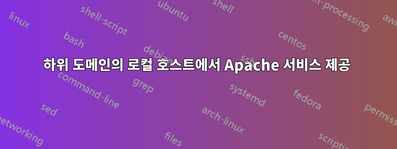 하위 도메인의 로컬 호스트에서 Apache 서비스 제공