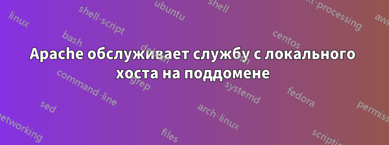 Apache обслуживает службу с локального хоста на поддомене
