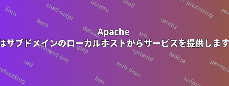 Apache はサブドメインのローカルホストからサービスを提供します