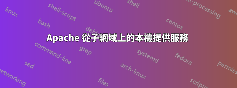 Apache 從子網域上的本機提供服務