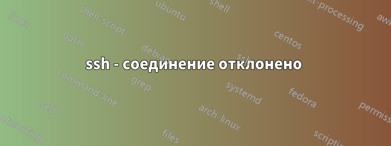 ssh - соединение отклонено