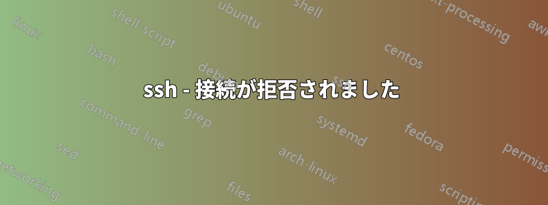 ssh - 接続が拒否されました