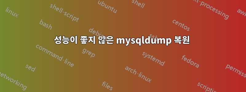 성능이 좋지 않은 mysqldump 복원