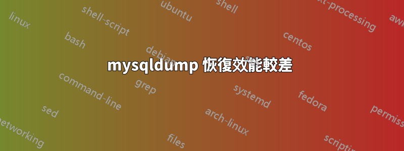 mysqldump 恢復效能較差