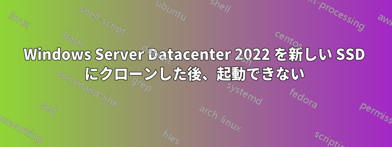 Windows Server Datacenter 2022 を新しい SSD にクローンした後、起動できない