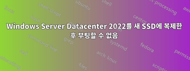 Windows Server Datacenter 2022를 새 SSD에 복제한 후 부팅할 수 없음