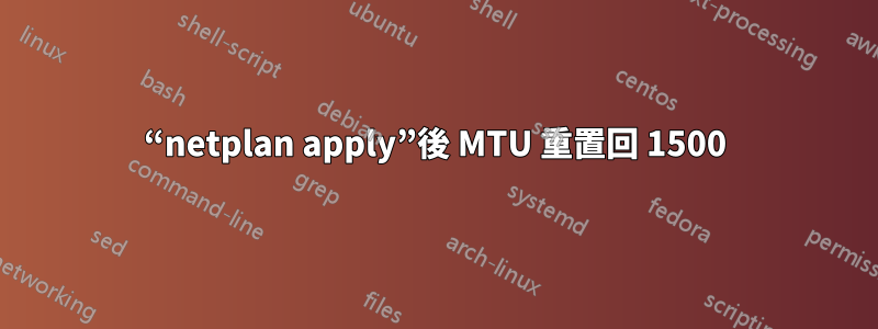 “netplan apply”後 MTU 重置回 1500