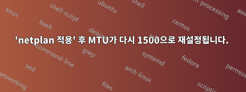 'netplan 적용' 후 MTU가 다시 1500으로 재설정됩니다.