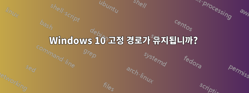 Windows 10 고정 경로가 유지됩니까?
