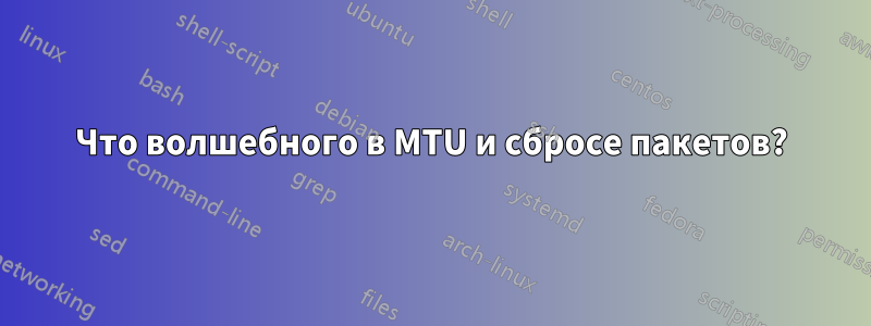 Что волшебного в MTU и сбросе пакетов?