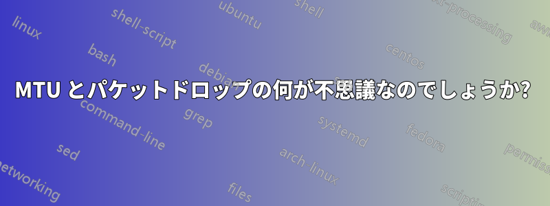 MTU とパケットドロップの何が不思議なのでしょうか?