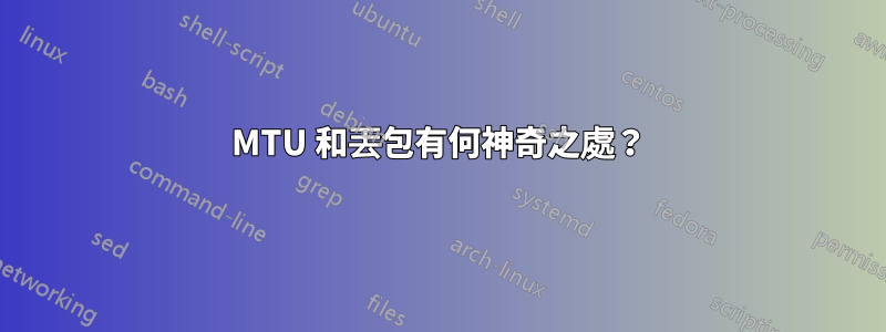 MTU 和丟包有何神奇之處？