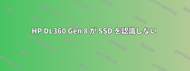HP DL360 Gen 8 が SSD を認識しない
