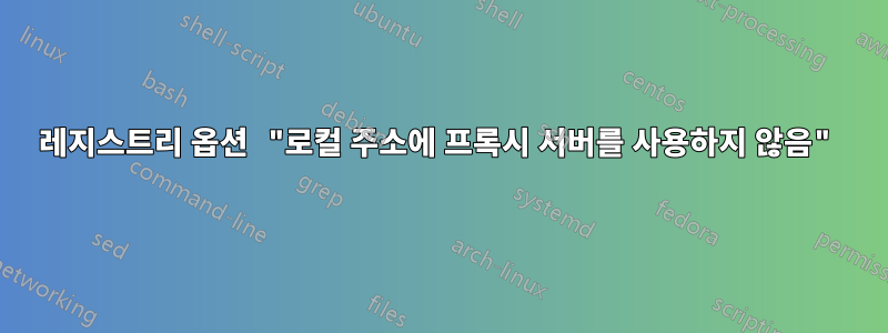 레지스트리 옵션 "로컬 주소에 프록시 서버를 사용하지 않음"