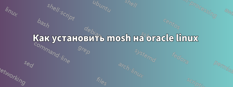 Как установить mosh на oracle linux