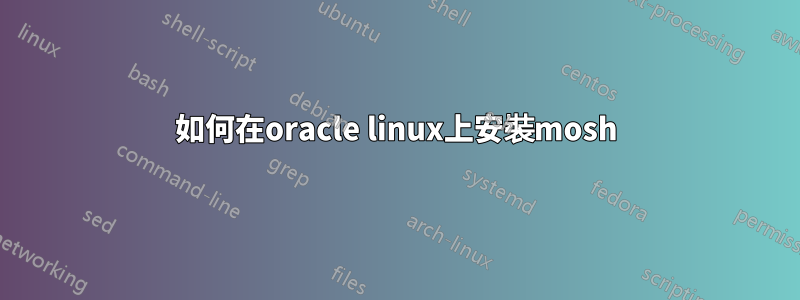 如何在oracle linux上安裝mosh