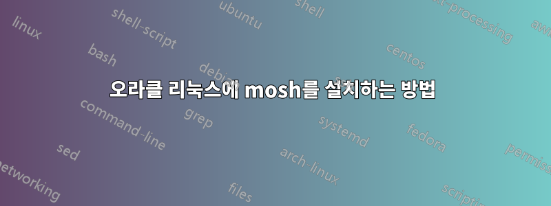 오라클 리눅스에 mosh를 설치하는 방법