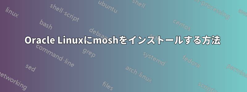 Oracle Linuxにmoshをインストールする方法