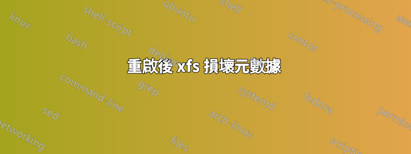 重啟後 xfs 損壞元數據