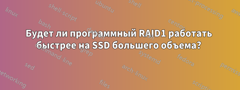 Будет ли программный RAID1 работать быстрее на SSD большего объема?