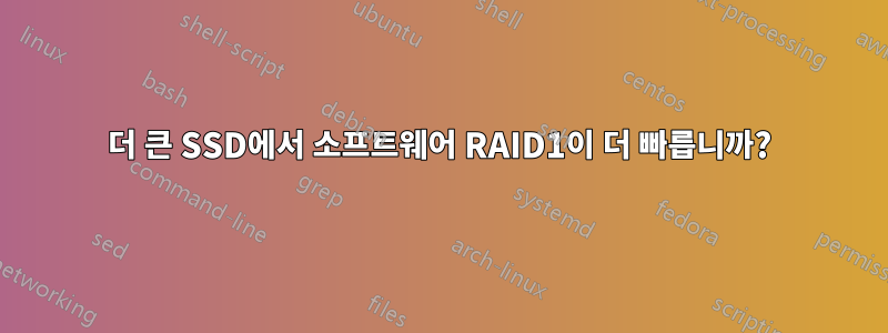 더 큰 SSD에서 소프트웨어 RAID1이 더 빠릅니까?