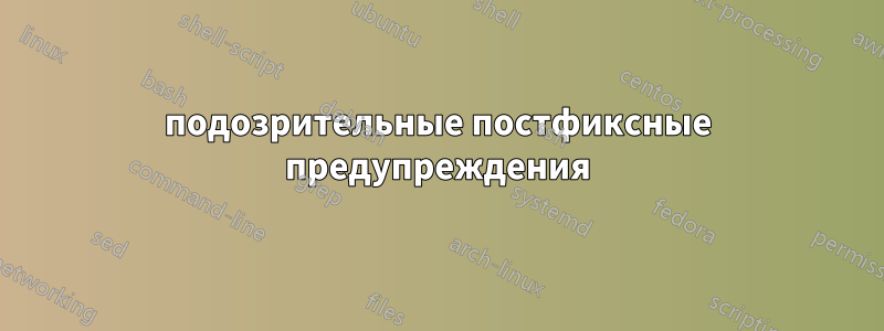 подозрительные постфиксные предупреждения