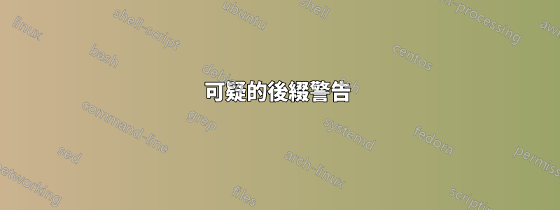 可疑的後綴警告