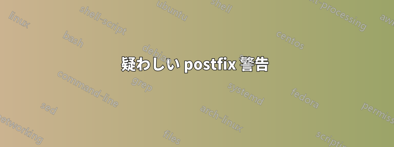 疑わしい postfix 警告