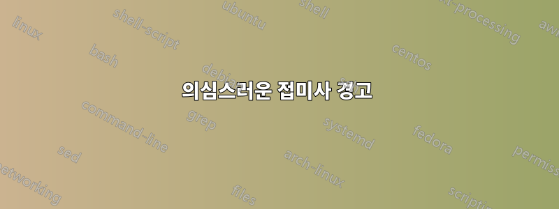의심스러운 접미사 경고