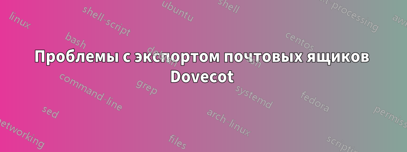 Проблемы с экспортом почтовых ящиков Dovecot