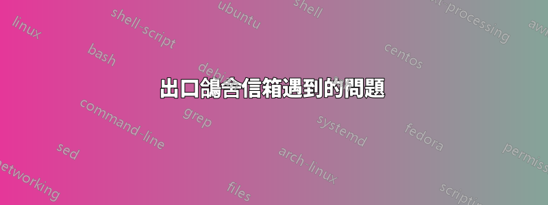 出口鴿舍信箱遇到的問題