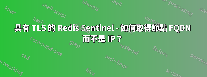 具有 TLS 的 Redis Sentinel - 如何取得節點 FQDN 而不是 IP？
