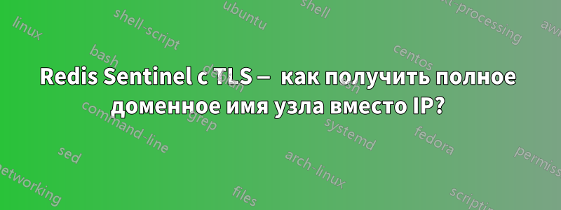 Redis Sentinel с TLS — как получить полное доменное имя узла вместо IP?