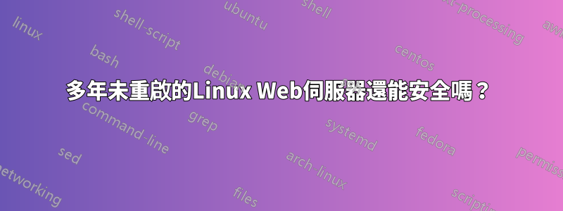 多年未重啟的Linux Web伺服器還能安全嗎？