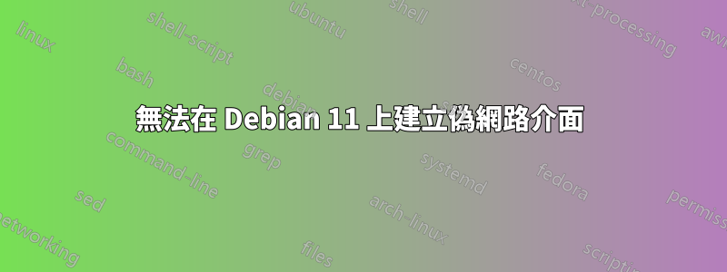 無法在 Debian 11 上建立偽網路介面
