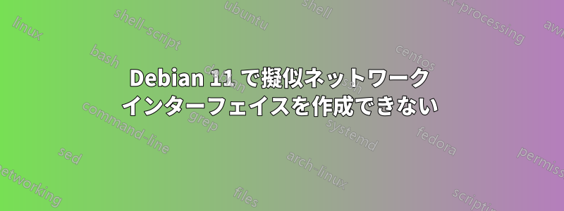 Debian 11 で擬似ネットワーク インターフェイスを作成できない