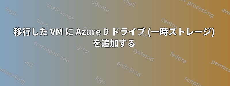 移行した VM に Azure D ドライブ (一時ストレージ) を追加する