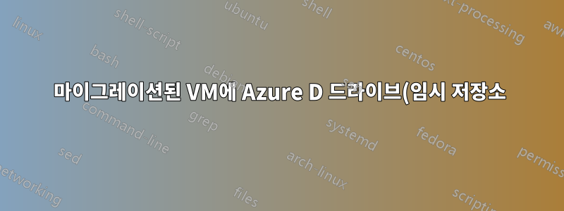 마이그레이션된 VM에 Azure D 드라이브(임시 저장소) 추가