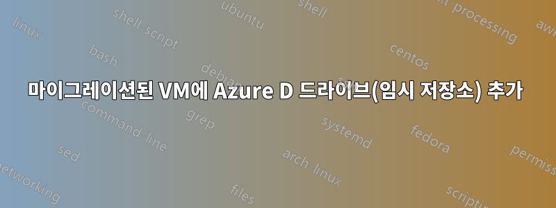 마이그레이션된 VM에 Azure D 드라이브(임시 저장소) 추가