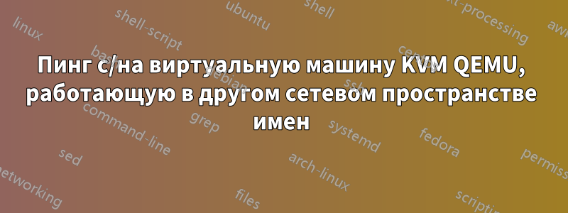 Пинг с/на виртуальную машину KVM QEMU, работающую в другом сетевом пространстве имен