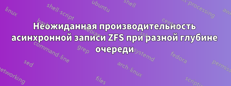 Неожиданная производительность асинхронной записи ZFS при разной глубине очереди