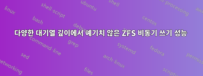 다양한 대기열 깊이에서 예기치 않은 ZFS 비동기 쓰기 성능