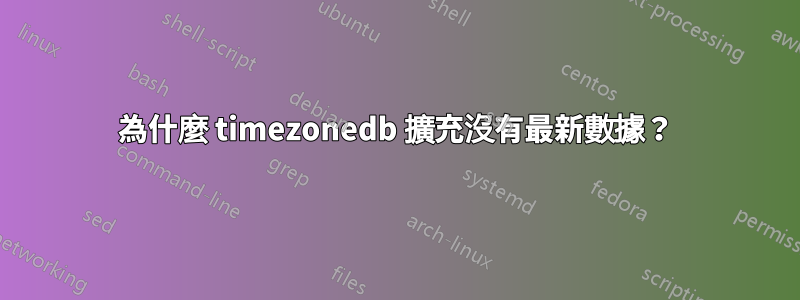為什麼 timezonedb 擴充沒有最新數據？